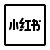 Xiaohongshu